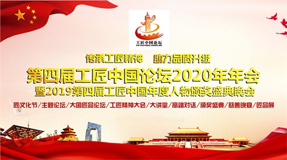 9.14第四届工匠中国论坛2020年年会