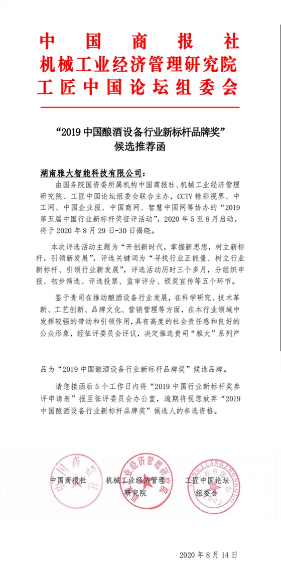 9.14湖南雅大智能科技有限公司被评为“2019中国酿酒设备行业新标杆品牌奖”