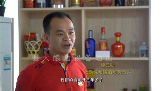 黎云勋凭1套白酒生产设备酿酒致富,并带领村民就业