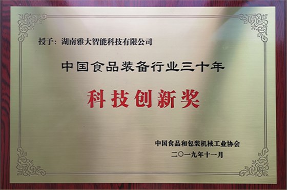 中国食品装备行业30年科技创新奖