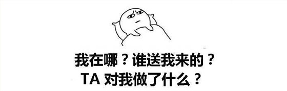 【白酒生产设备】这些年喝酒断片后都闹了哪些笑话？