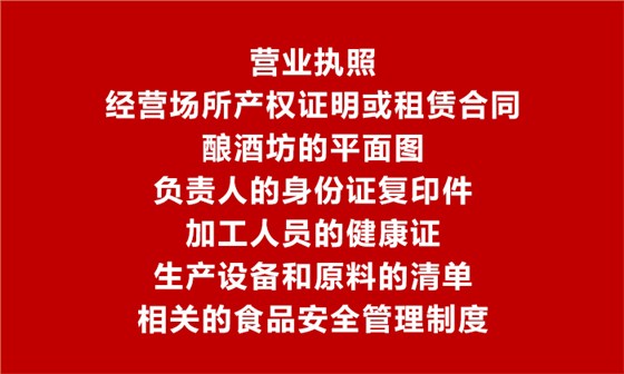 【烤酒设备】办理食品生产加工小作坊许可证需要提供的材料