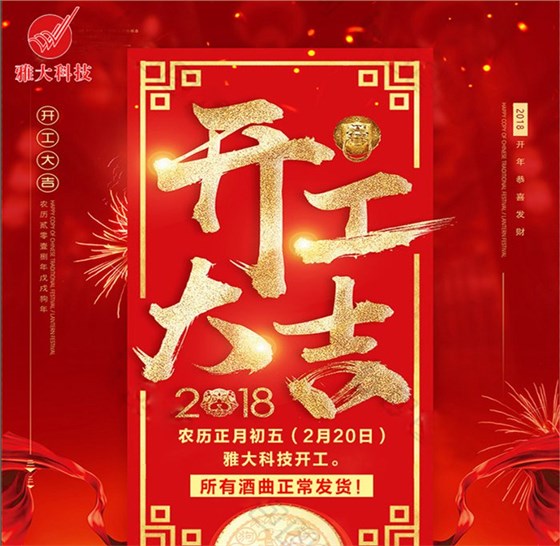 雅大烤酒设备厂家开工大吉