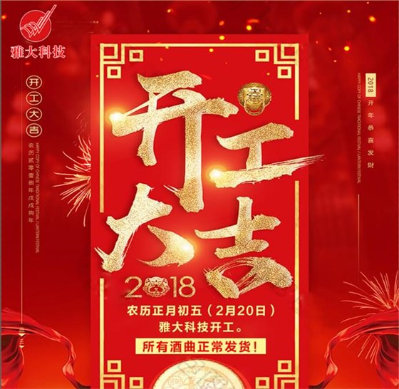 雅大白酒设备厂家开业大吉