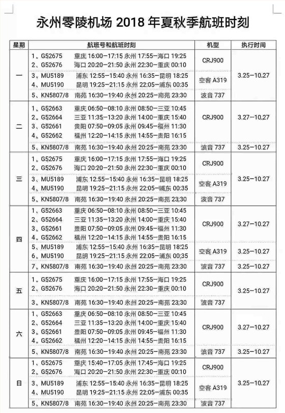 永州零陵机场夏秋季航班时刻