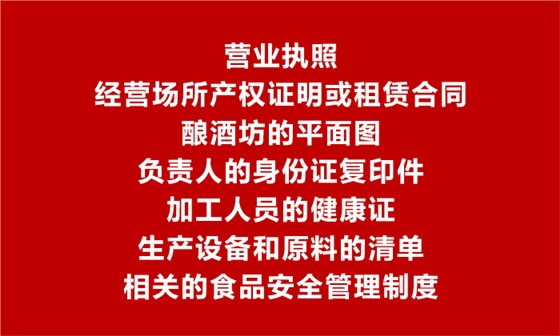 用酒厂酿酒设备做酒可办理食品生产加工小作坊许可证吗？3