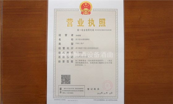 李树刚用粮食酿酒设备做酒,成功办理食品小作坊登记证的奥秘-05 李树刚用粮食酿酒设备做酒,成功办理食品小作坊登记证的奥秘-05