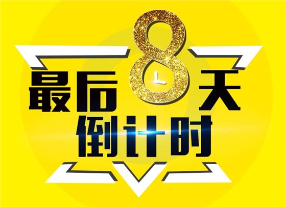 倒计时8