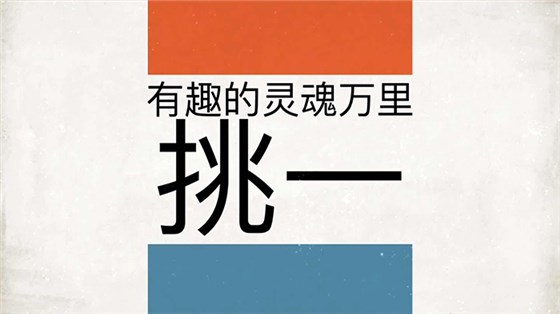 用粮食酿酒设备做白酒,3招教您快速打入年轻人市场!-05-有趣的灵魂--万里挑一 用粮食酿酒设备做白酒,3招教您快速打入年轻人市场!-05-有趣的灵魂--万里挑一