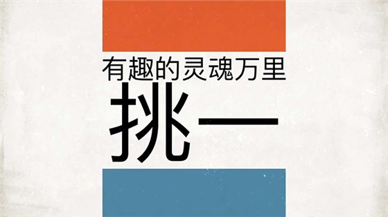 用粮食酿酒设备做白酒，3招教您快速打入年轻人市场！-05-有趣的灵魂--万里挑一