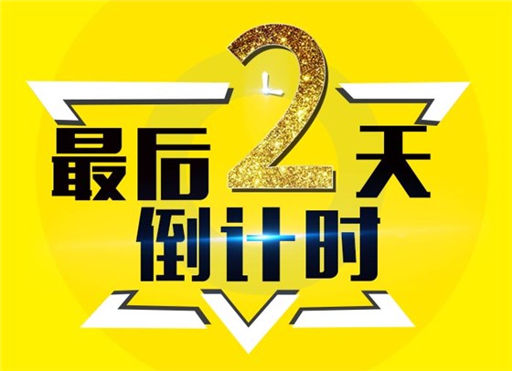 倒计时2