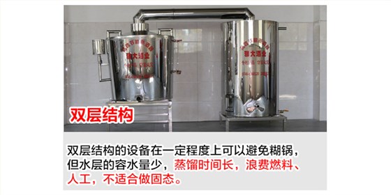 怎样判断一款粮食酿酒设备的价格到底贵不贵?99%的人都被骗了!-02-双层结构 怎样判断一款粮食酿酒设备的价格到底贵不贵?99%的人都被骗了!-02-双层结构