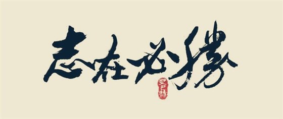 2019用小型酒厂酿酒设备开酒厂,需要做好哪些准备?-01-志在必得 2019用小型酒厂酿酒设备开酒厂,需要做好哪些准备?-01-志在必得