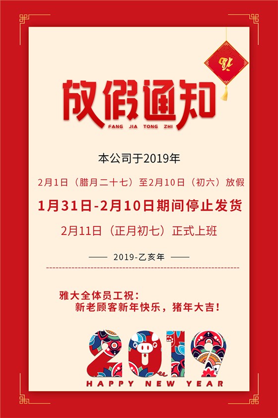 雅大科技2019年春节放假通知新鲜出炉,赶紧来围观!-02-2019年春节放假通知700 雅大科技2019年春节放假通知新鲜出炉,赶紧来围观!-02-2019年春节放假通知700
