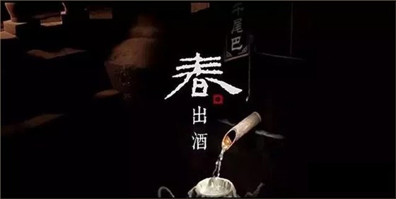 多功能酿酒设备做酒多年的老师傅揭秘，好酒多“春酿”，为什么？-01-春酿2