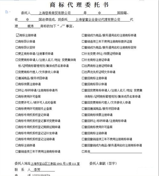 商标代理委托书