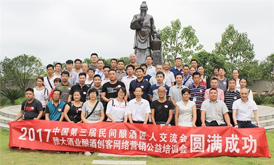 雅大酒业第三届酿酒匠人交流会 雅大酒业第三届酿酒匠人交流会