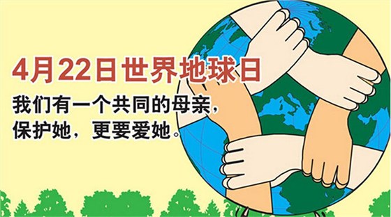 世界地球日,雅大一直在行动 世界地球日,雅大一直在行动