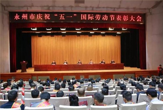 ▲永州市“五一”劳动节大会现场 ▲永州市“五一”劳动节大会现场