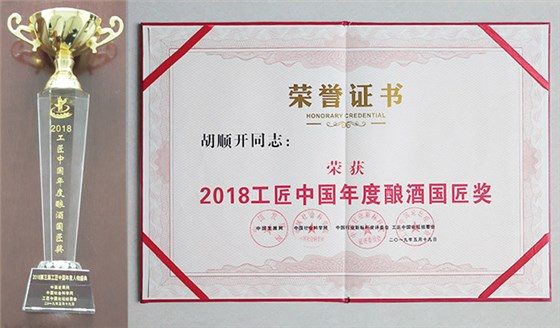 ▲“中国酿酒国匠”证书和奖杯 ▲“中国酿酒国匠”证书和奖杯