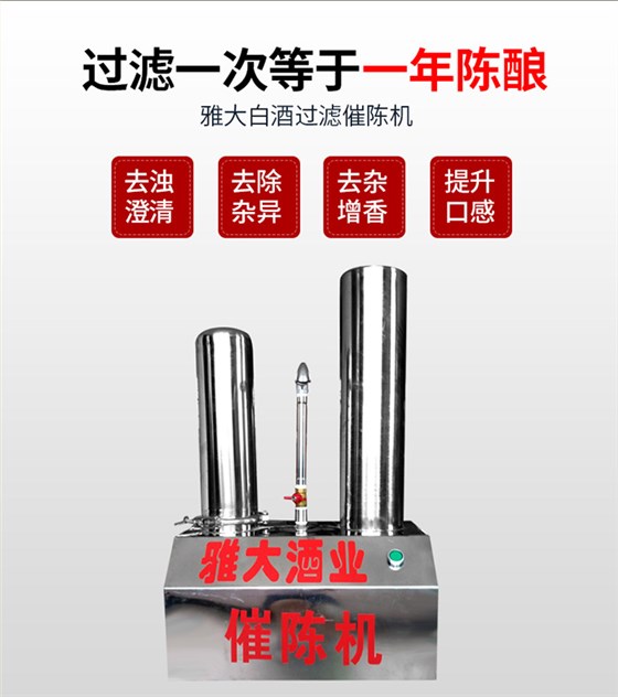 雅大白酒过滤催陈机 雅大白酒过滤催陈机