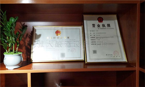 雅大纯粮酿酒设备技术老师协助许总办理的证件成功 雅大纯粮酿酒设备技术老师协助许总办理的证件成功