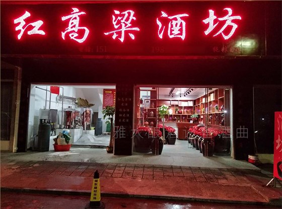 您是否也想开一家这样的纯粮酒坊 您是否也想开一家这样的纯粮酒坊