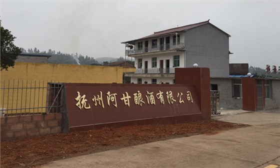 抚州阿甘酿酒有限公司 抚州阿甘酿酒有限公司
