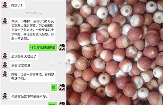 寄来原料希望雅大帮助研发芡实酒 寄来原料希望雅大帮助研发芡实酒