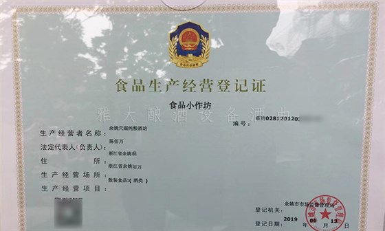 7.19-5套制酒设备,自己酿酒+上门加工相结合,生意火爆整个余姚-食品经营许可证 7.19-5套制酒设备,自己酿酒+上门加工相结合,生意火爆整个余姚-食品经营许可证