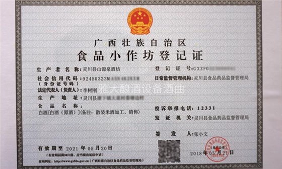 5-李树刚用粮食酿酒设备做酒,成功办理食品小作坊登记证的奥秘02 5-李树刚用粮食酿酒设备做酒,成功办理食品小作坊登记证的奥秘02