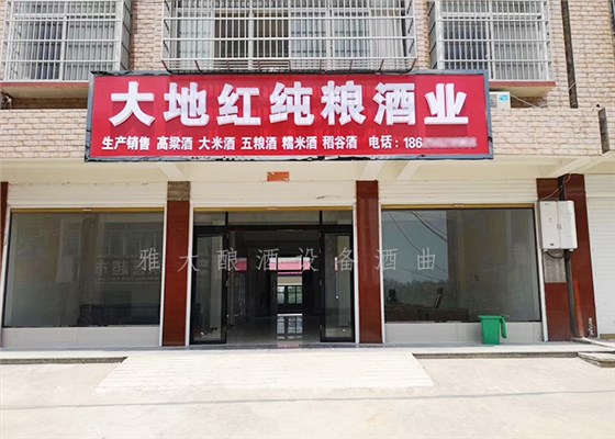 9.1-大地红纯粮酒业开业当天,用酿酒设备白酒做的酒都被销售一空-酒坊开业5 9.1-大地红纯粮酒业开业当天,用酿酒设备白酒做的酒都被销售一空-酒坊开业5