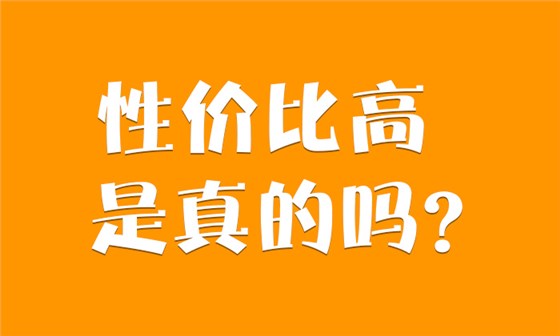 9.3-性价比高是真的吗 9.3-性价比高是真的吗
