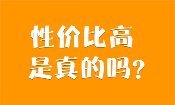 9.3-性价比高是真的吗