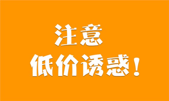 9.3-低价诱惑