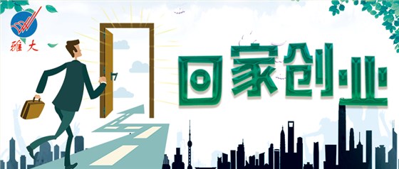 回家创业 回家创业