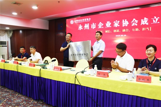 永州市企业家协会第一届会长聂鹏举同志接受授牌