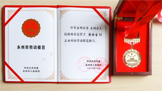 永州市劳动模范荣誉证书