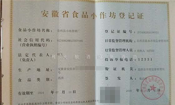 安徽省食品小作坊登记证