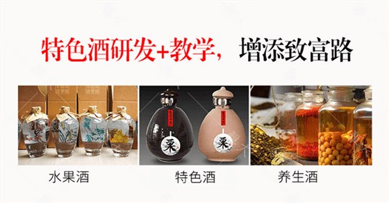 雅大帮学员研发特色酒-培训特色酒酿酒技术