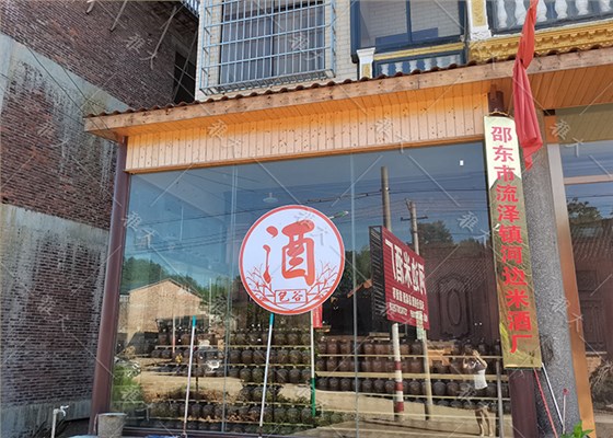 6.11流泽镇河边米酒厂