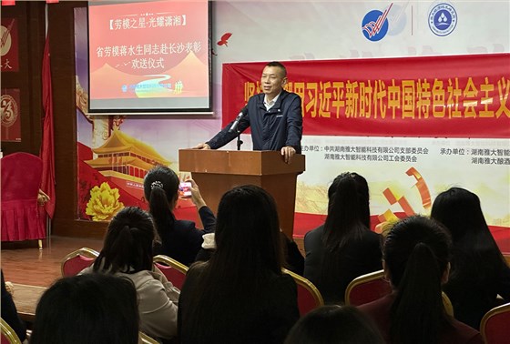 湖南省劳模蒋水生赴长参加表彰欢送仪式 4