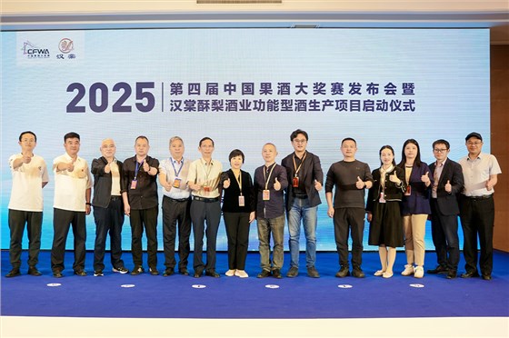 2025第四届中国果酒大奖赛发布会暨汉棠酥梨酒业功能型酒项目启动仪式 2