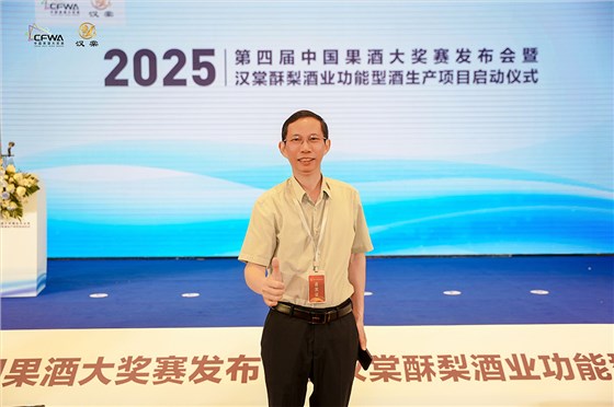 2025第四届中国果酒大奖赛发布会暨汉棠酥梨酒业功能型酒项目启动仪式 7
