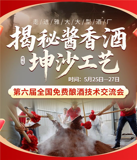 揭秘酱香酒神秘工艺！全国酿酒技术交流会限时报名，名额仅30！ 1