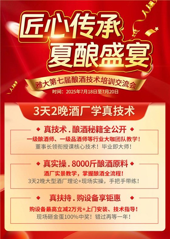 雅大第七届酿酒技术培训交流会火热报名中 1