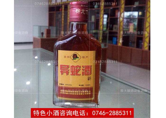 【酒类产品】异蛇酒小瓶装