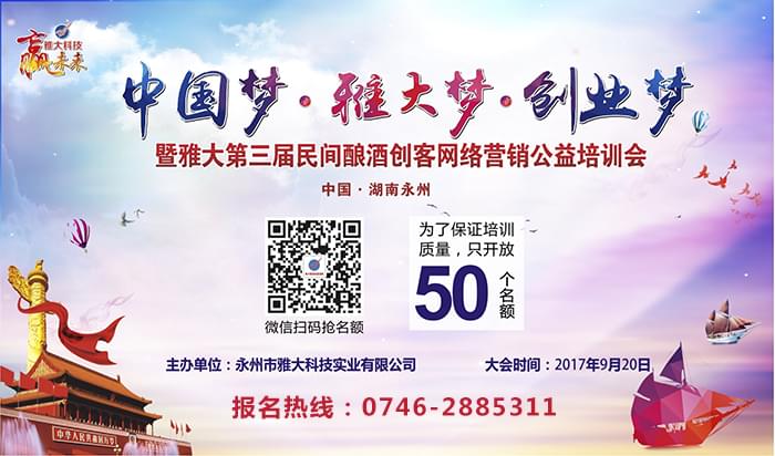 中国第三届民间酿酒创客网络营销公益培训会