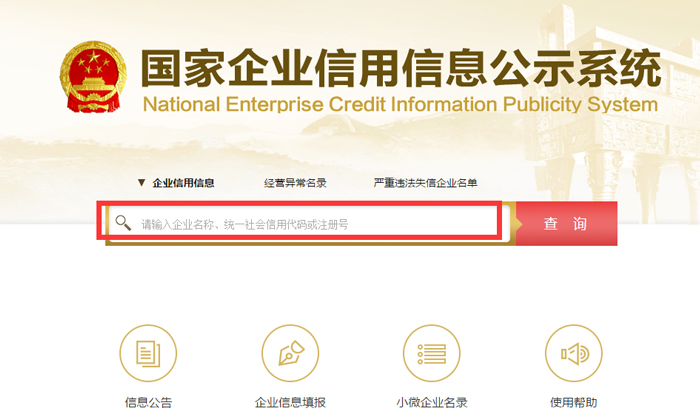 国家企业信用公示系统