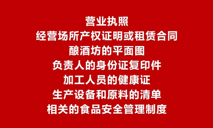 【烤酒设备】办理食品生产加工小作坊许可证需要提供的材料